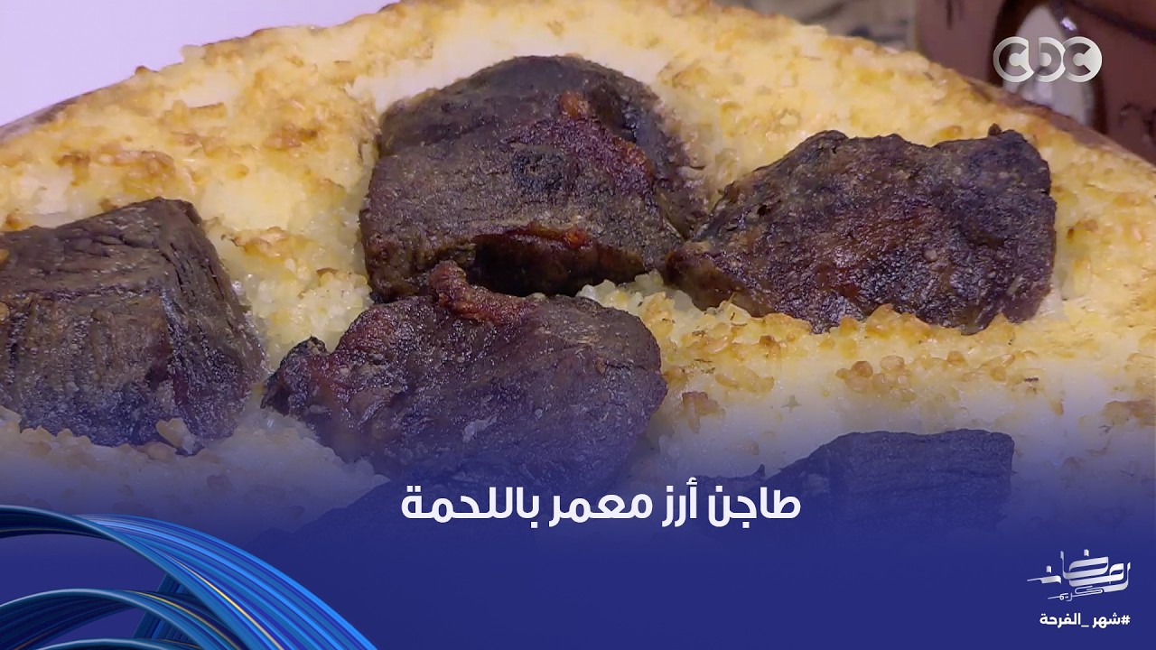 على قد الإيد| البسبوسة بالكنافة والكريز -  طاجن أرز معمر باللحمة على طريقة الشيف نجلاء