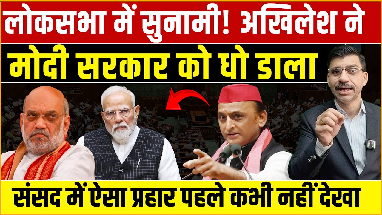 Akhilesh Yadav Lok Sabha: लोकसभा में तूफानी भाषण! अखिलेश यादव ने मोदी सरकार को धो डाला!