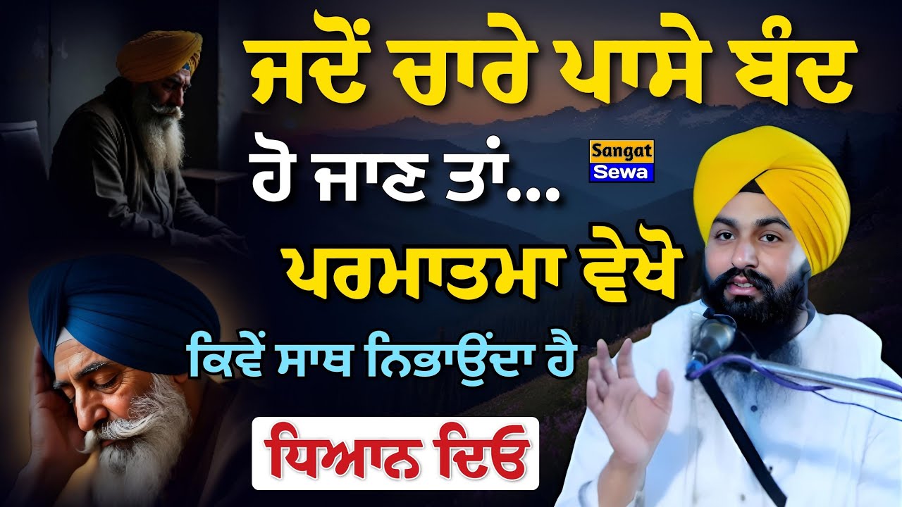 ਜਦੋਂ ਚਾਰੇ ਪਾਸੇ ਬੰਦ ਹੋ ਜਾਣ ਤਾਂ ਪਰਮਾਤਮਾ ਵੇਖੋ ਕਿਵੇਂ ਸਾਥ ਨਿਭਾਉਂਦਾ ਹੈ, ਸੁਣੋ Bhai Sukhdev Singh Ji Dalla