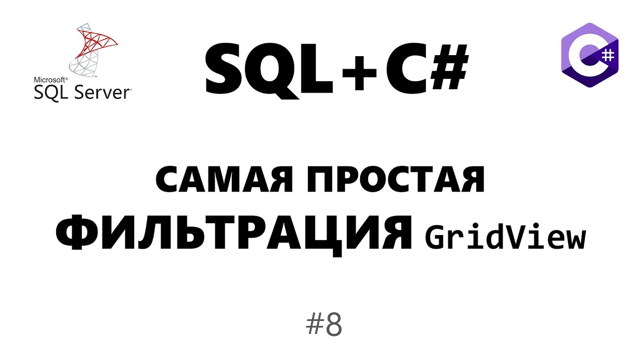 Простая ФИЛЬТРАЦИЯ GridView C#. ПОИСК по GridView. List / C# / mssql