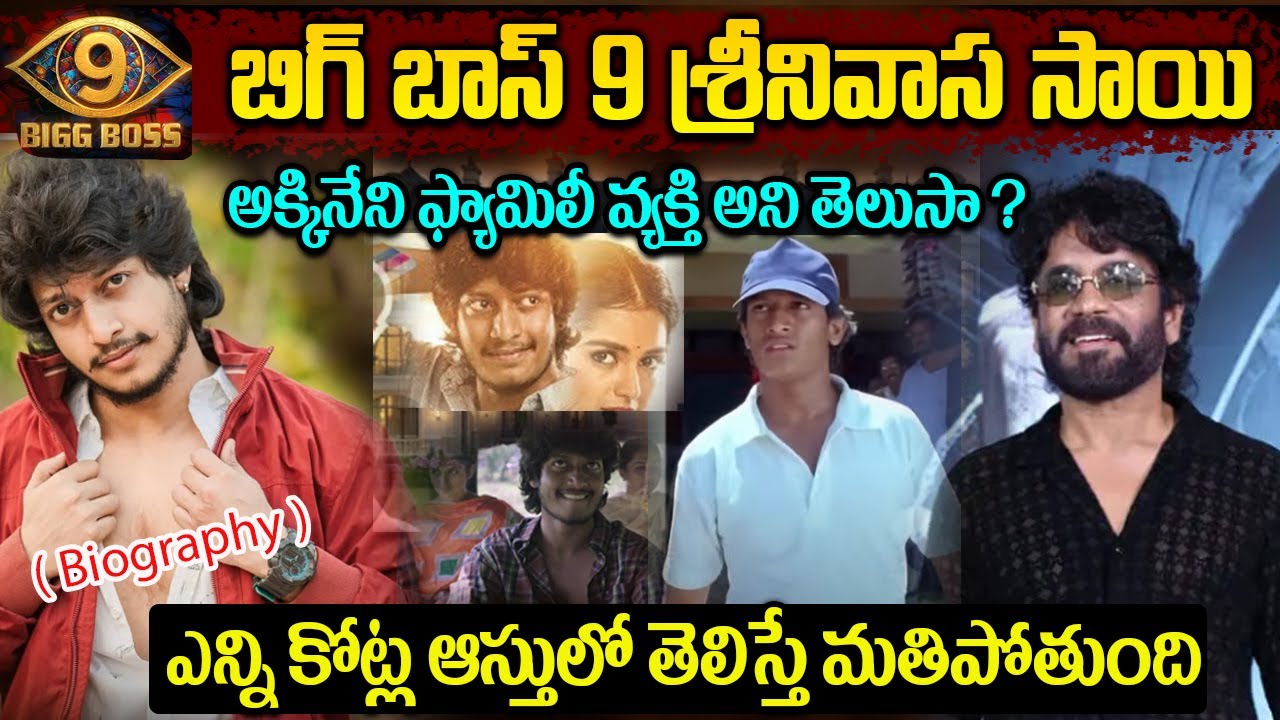 Bigg Boss9 Srinivasa Sai Real Story in Telugu | Srinivasa Sai Telugu Movies |Srinivasa Sai Biography