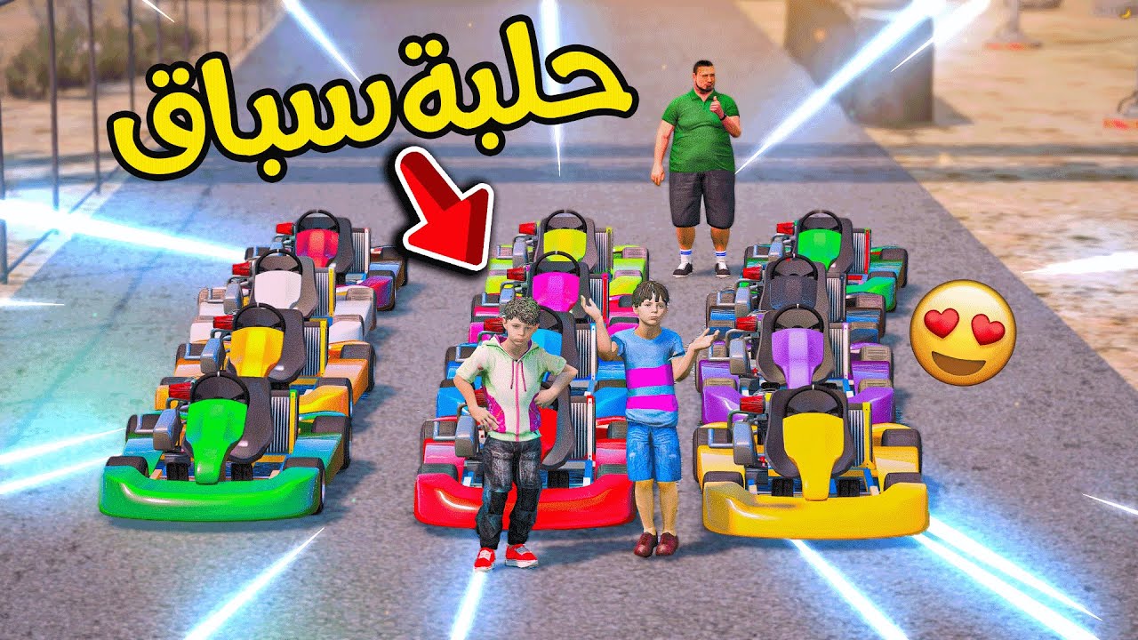 لعبنا في حلبة سباق السيارات !! مرة حلوة 😍 | فلم قراند 5