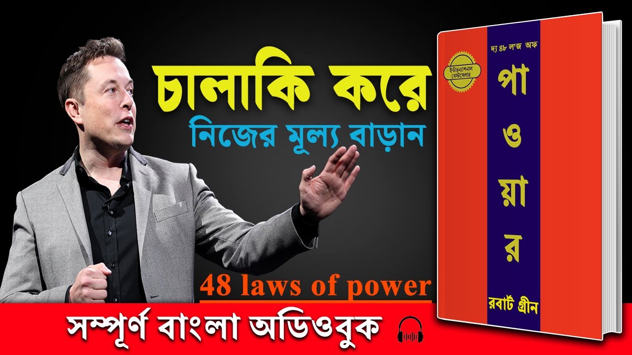 চালাকি করে নিজেকে শক্তিশালী তৈরী করুন | 48 Laws of Power by Robert Greene Bangla Audiobook