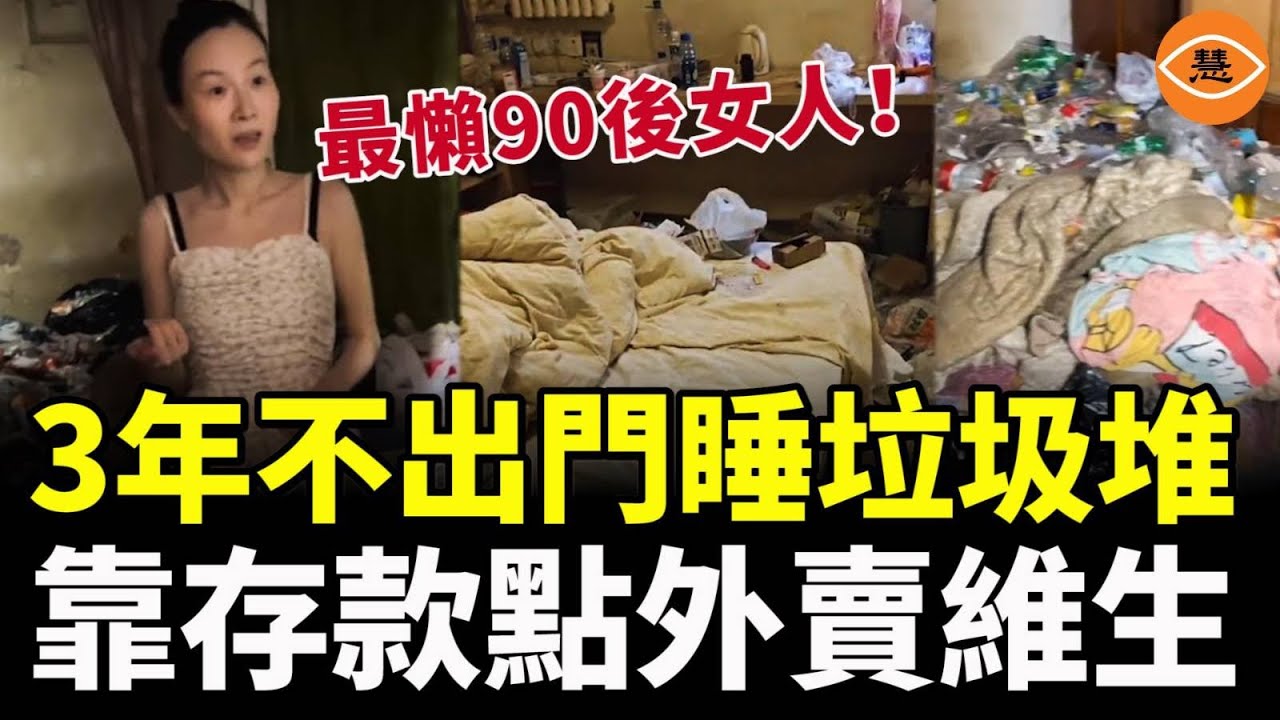 一90後美女居然3年足不出戶，直接睡在家裏垃圾堆裏，靠存款點外賣維生……被稱為中國最懶女人！