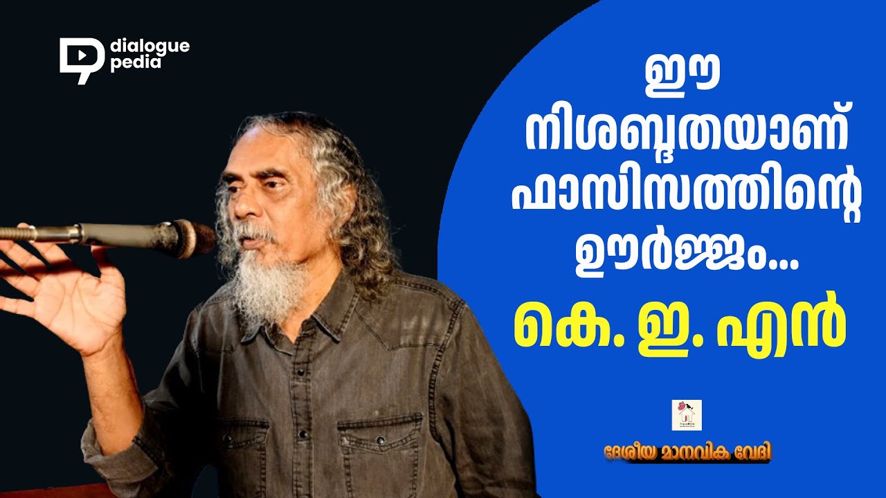 ഈ നിശബ്ദതയാണ് ഫാസിസത്തിന്‍റെ ഊര്‍ജ്ജം... / കെ. ഇ. എന്‍ /K. E. N