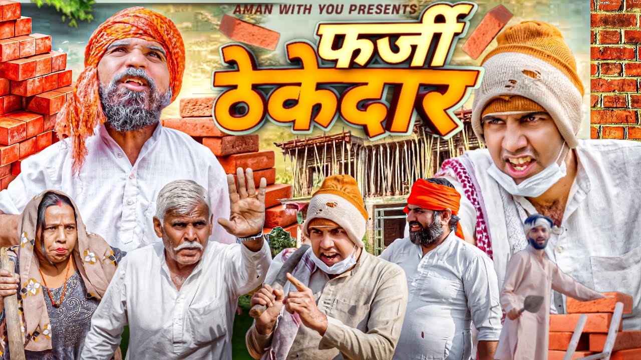 फ़र्ज़ी ठेकेदार | Froud Contracter | Farzi Thakedar | Aman Bhati 