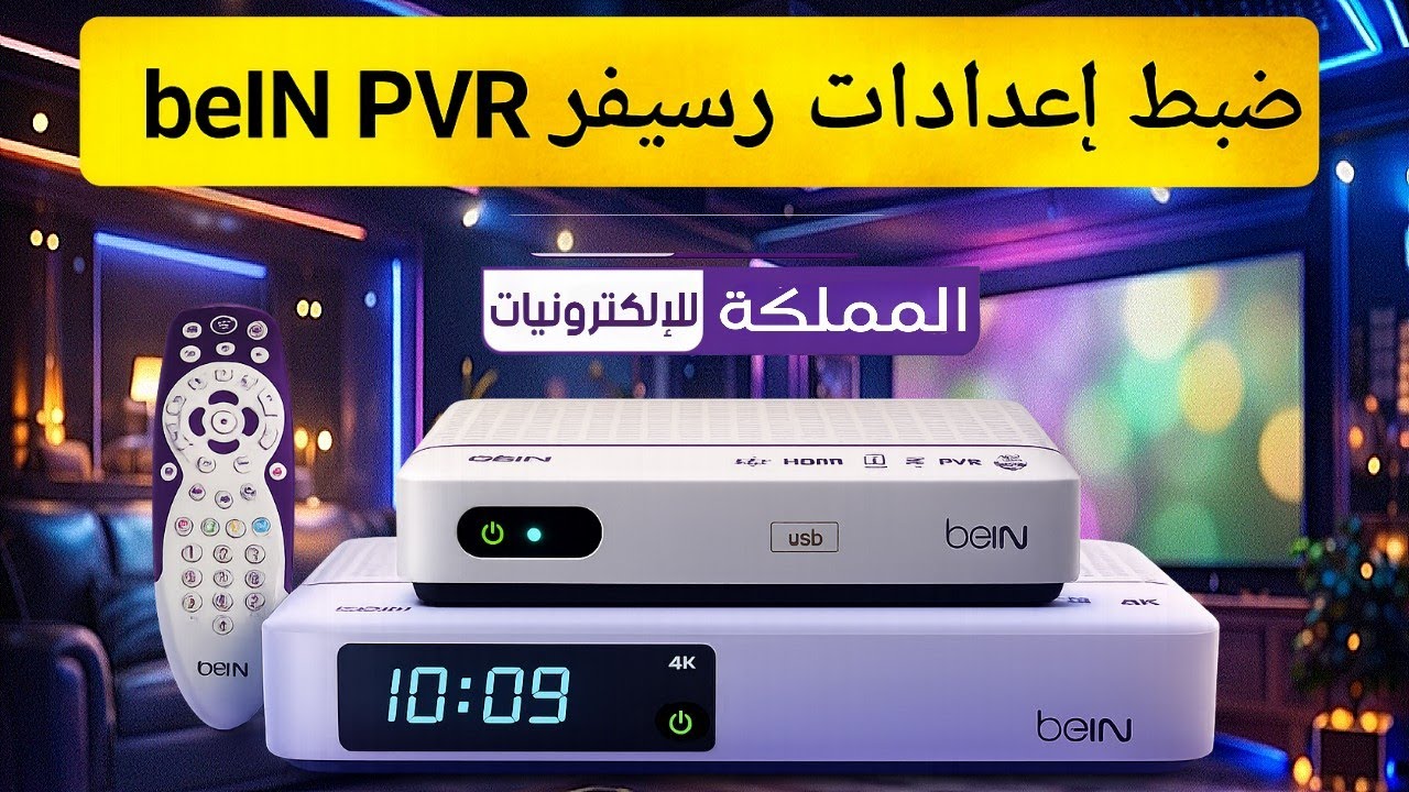 نظام التثبيت للمره الاولى bein | كيف اشغل جهاز bein sport لاول مرة