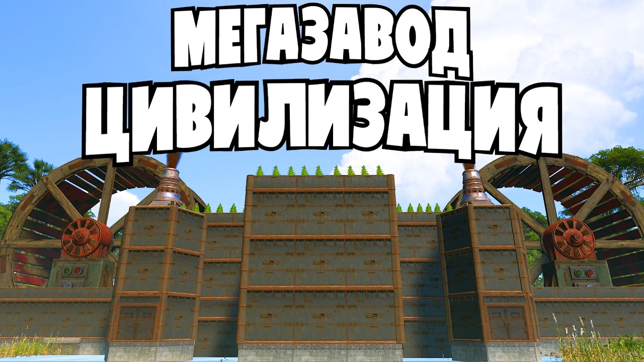 МЕГАЗАВОД СОЗДАЛ ЦИВИЛИЗАЦИЮ в Rust/Раст