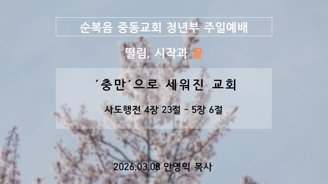 2026-03-08 | '충만'으로 세워진 교회 | 안영익 목사 | 순복음중동교회 청년대학부 주일예배