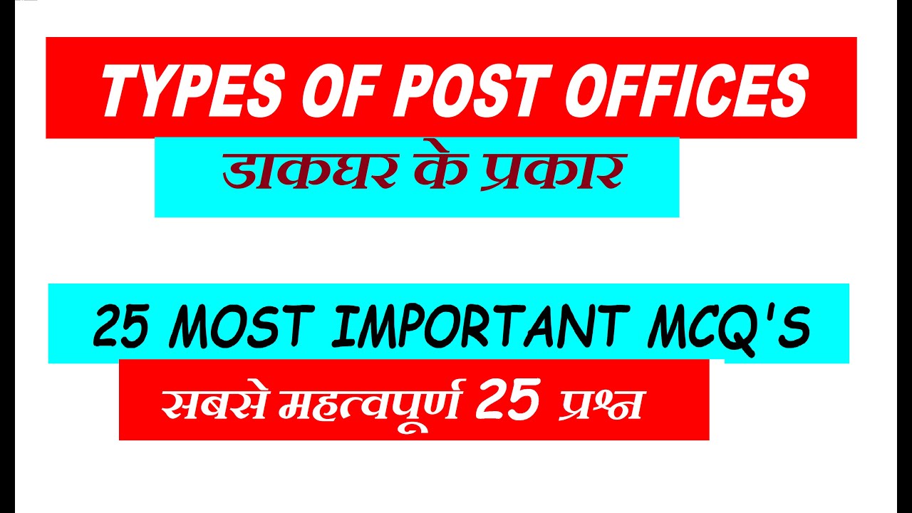 डाकघर के प्रकार ! सबसे महत्वपूर्ण 25  प्रश्न ! TYPE OF POST OFFICES ! 25 IMPORTANT MCQ !