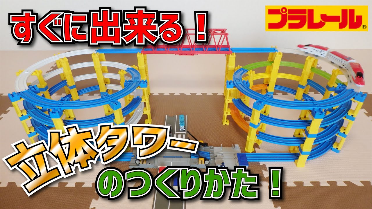 ★プラレール★　【初心者向け】立体的なタワーレイアウトの作り方を解説します！ぐるぐる登って下るレイアウトはこどもも喜びます！