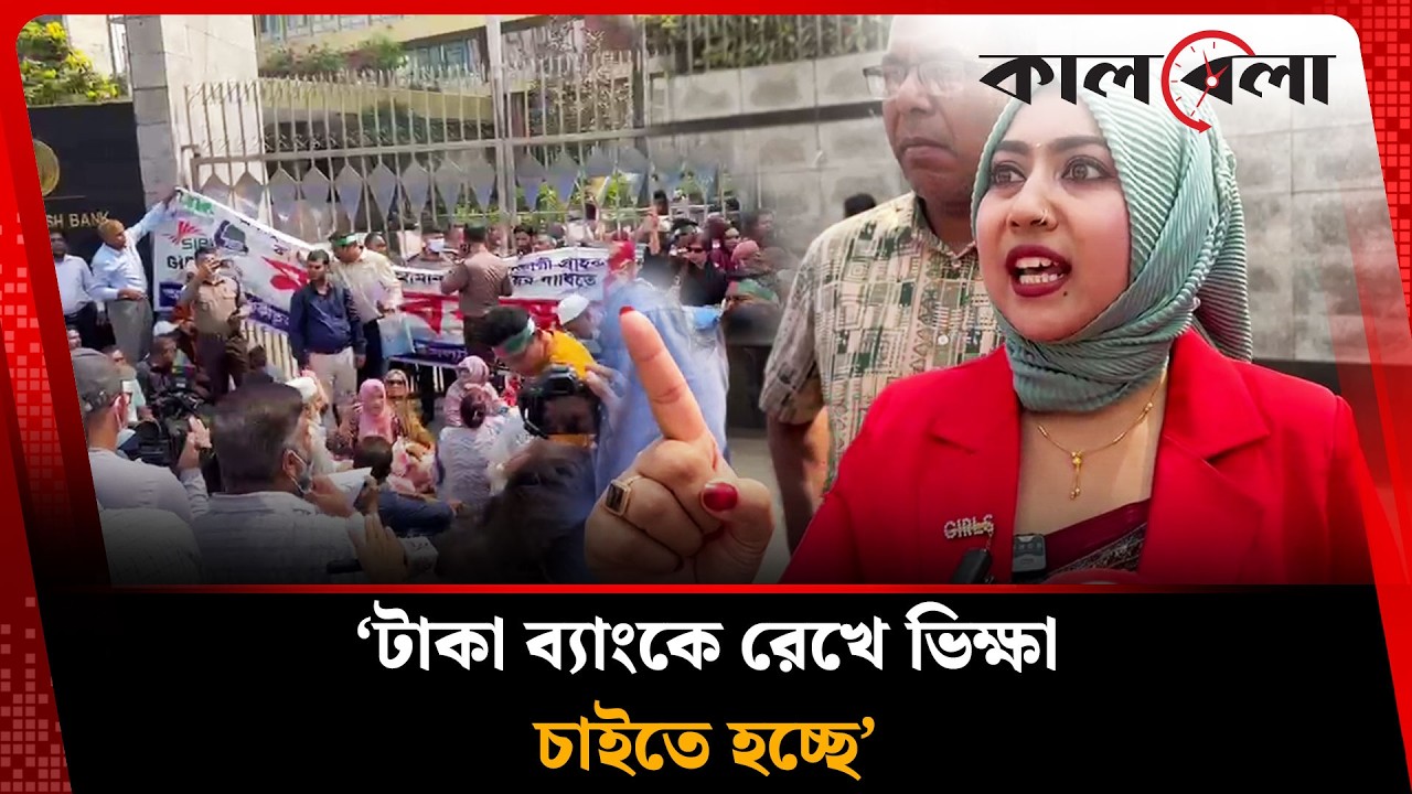 ‘টাকা ব্যাংকে রেখে ভিক্ষা চাইতে হচ্ছে’ | Bangladesh Bank | Kalbela