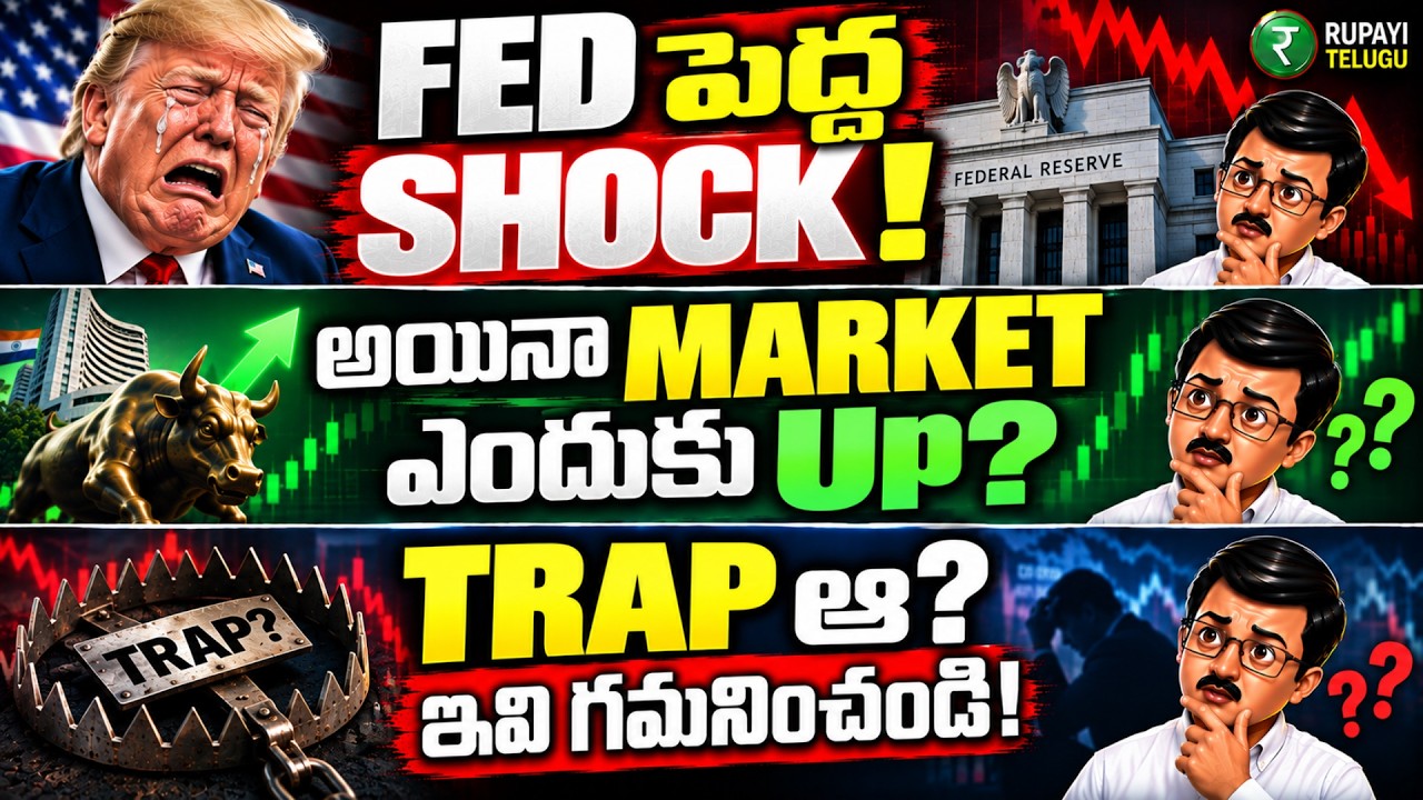 💥 Fed పెద్ద SHOCK! అయినా Nifty ఎందుకు పెరిగింది? |     Rupee, FII, Gold, Indian Stock Market
