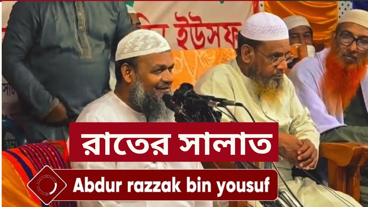 রাতের সালাত। আব্দুর রাজ্জাক বিন ইউসুফ @Islam0011 