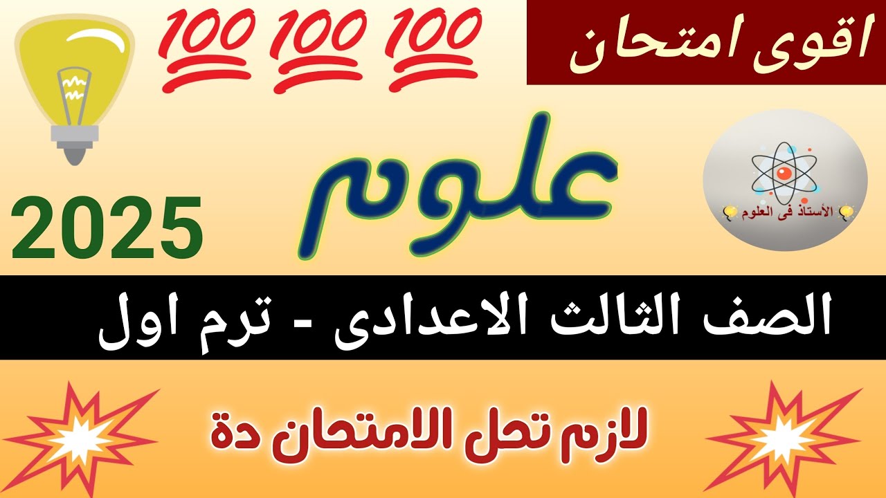إمتحانات علوم كتاب الامتحان تالتة اعدادى ترم اول2025