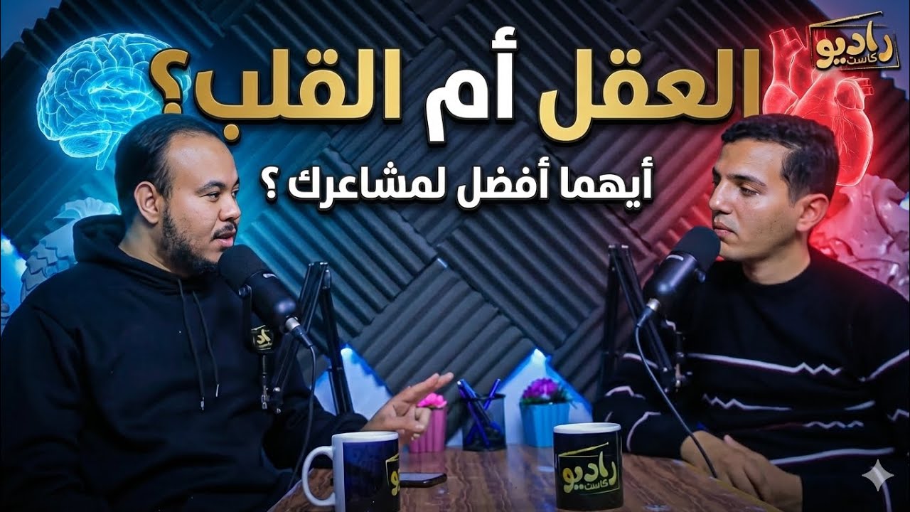 من يوجه أفعال الإنسان، القلب أم العقل !؟ || بودكاست الأوضة.