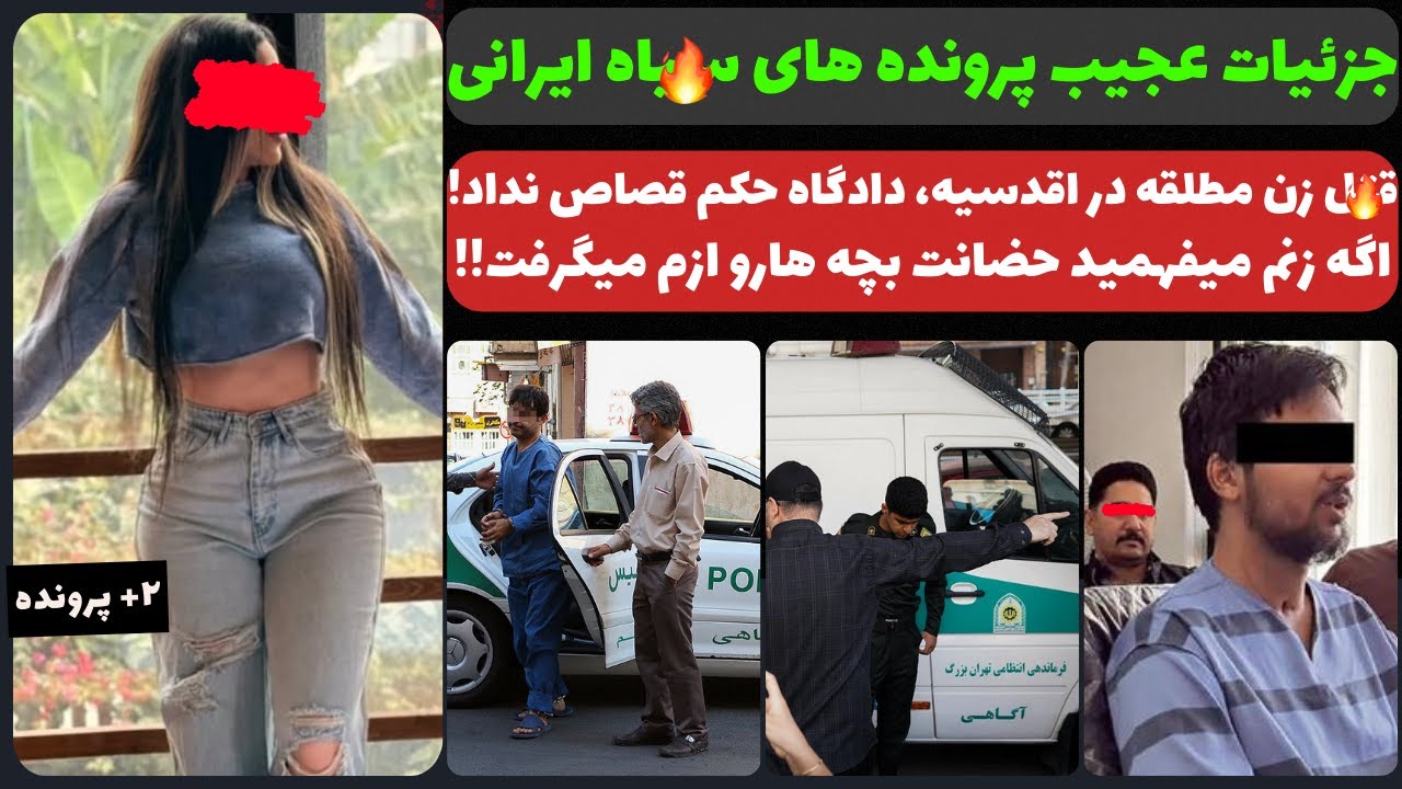 ق..ت.ل زن مطلقه، دادگاه حکم ق.صاص نداد!!