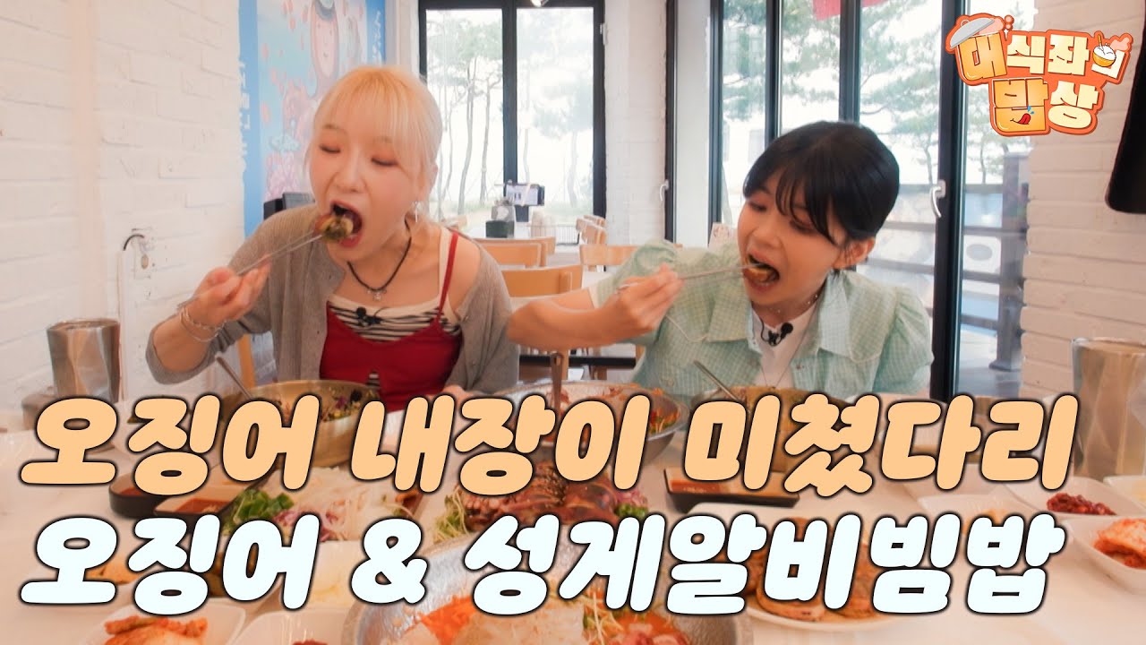 오징어 내장이 미쳤다리, 