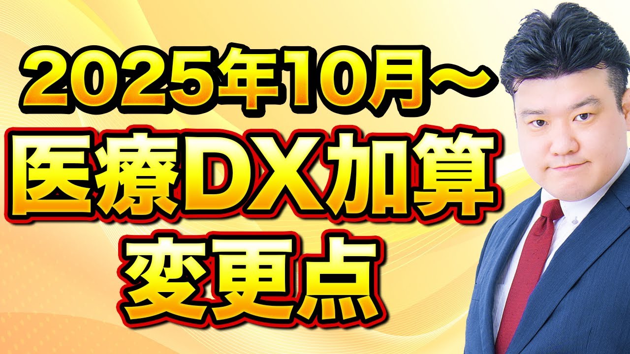 気づいてますか？医療DX推進体制整備加算の変更点【2025年10月から】