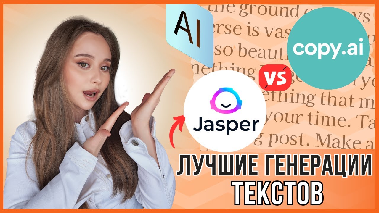 Этот ИИ Пишет Лучше Людей? Тест Copy.ai и Jasper на Русском!