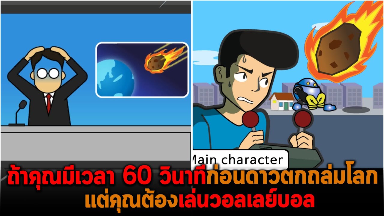 ถ้าคุณมีเวลา 60 วินาทีก่อนดาวตกถล่มโลก แต่คุณต้องเล่นวอลเลย์บอล Meteor 60 Second Volleyball