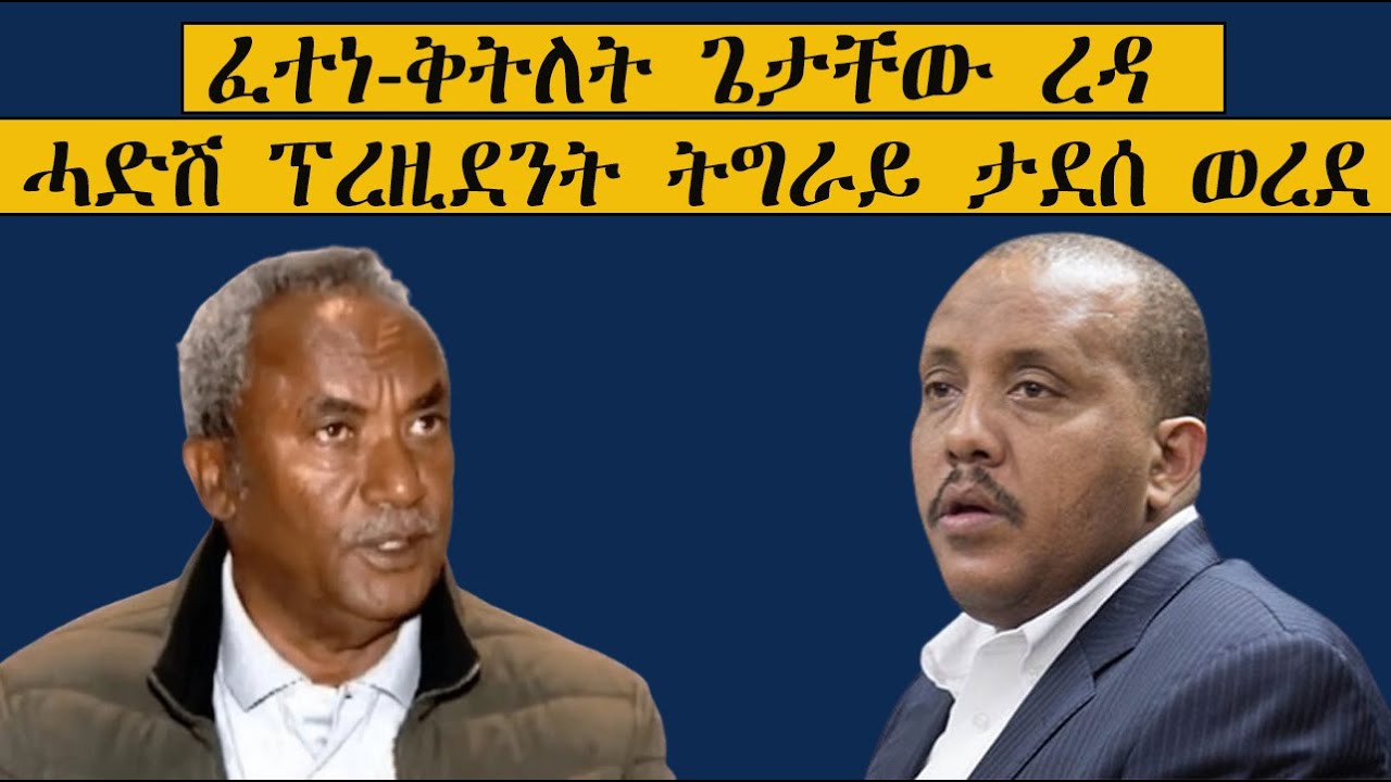 Mestyat Betna | ፈተነ-ቅትለት ጌታቸው ረዳን ሓድሽ ሽመት ለተናል ጀነራል ታደሰ ወረደን