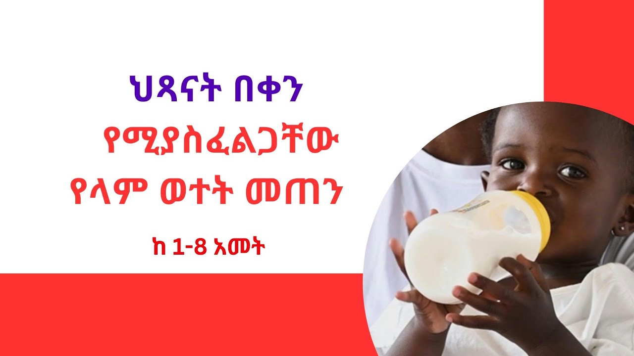 ለህፃናት በቀን የሚያስፈልጋቸው የላም ወተት በሊትር  | Milk intake per day for kids #ethiopian