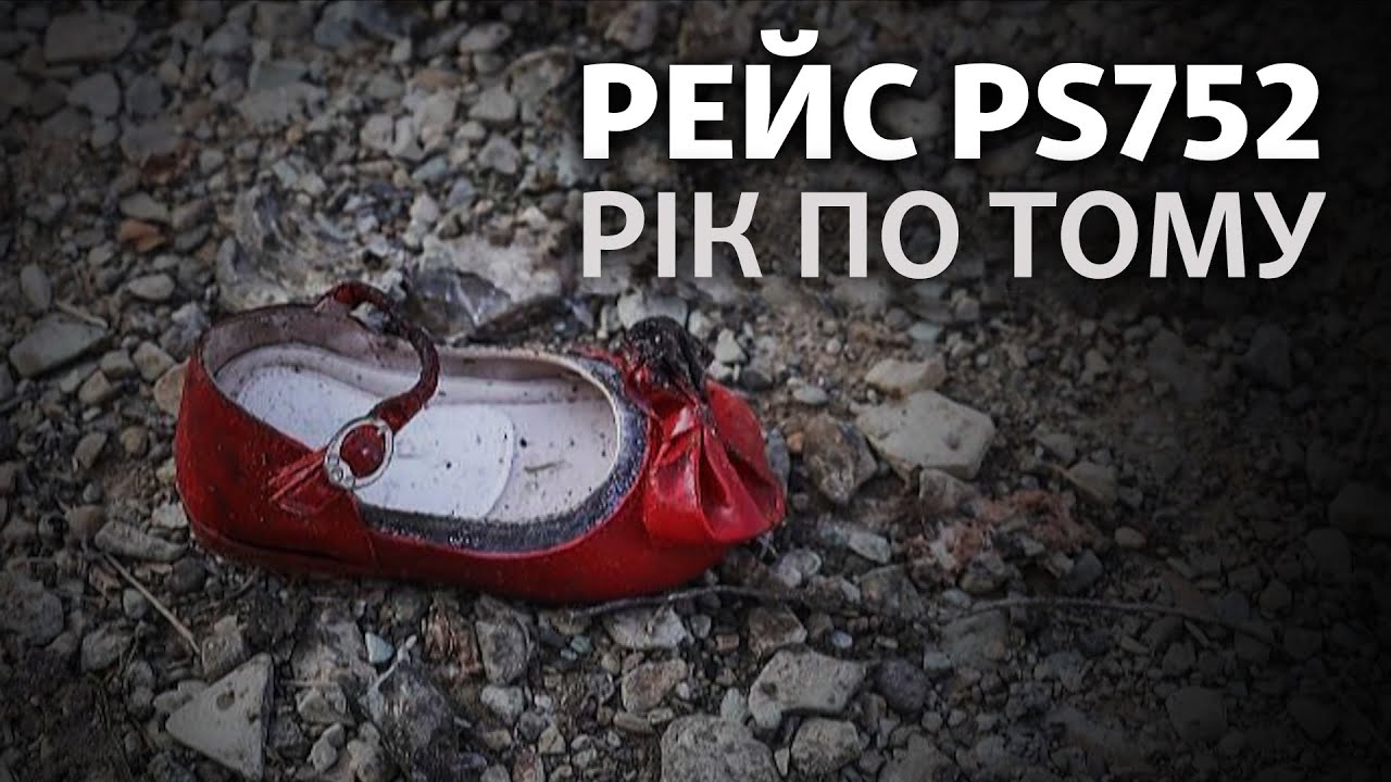 Рейс PS752. Год спустя
