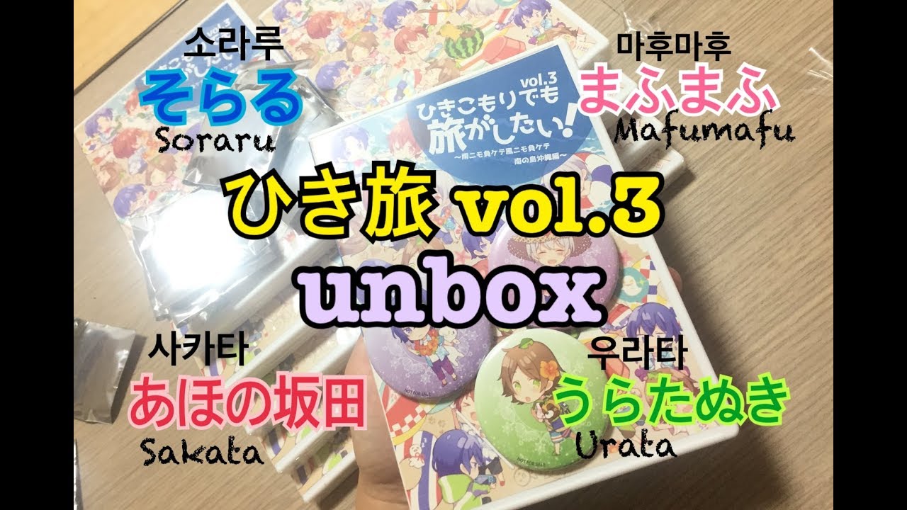 ひき旅 vol. 3 / 히키타비 제3탄 / Hikitabi vol. 3 【UNBOXING】
