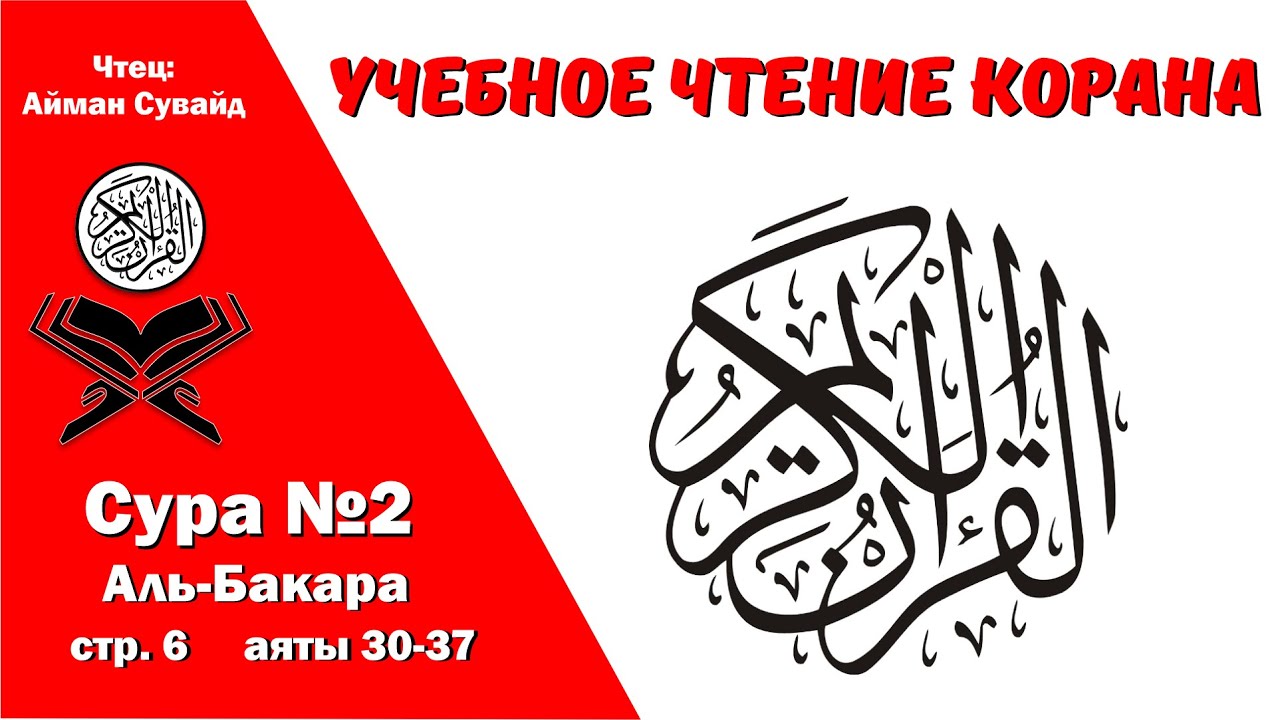 Сура 2, стр. №6, аяты 30-37, Аль-Бакара. Учебное чтение Корана.