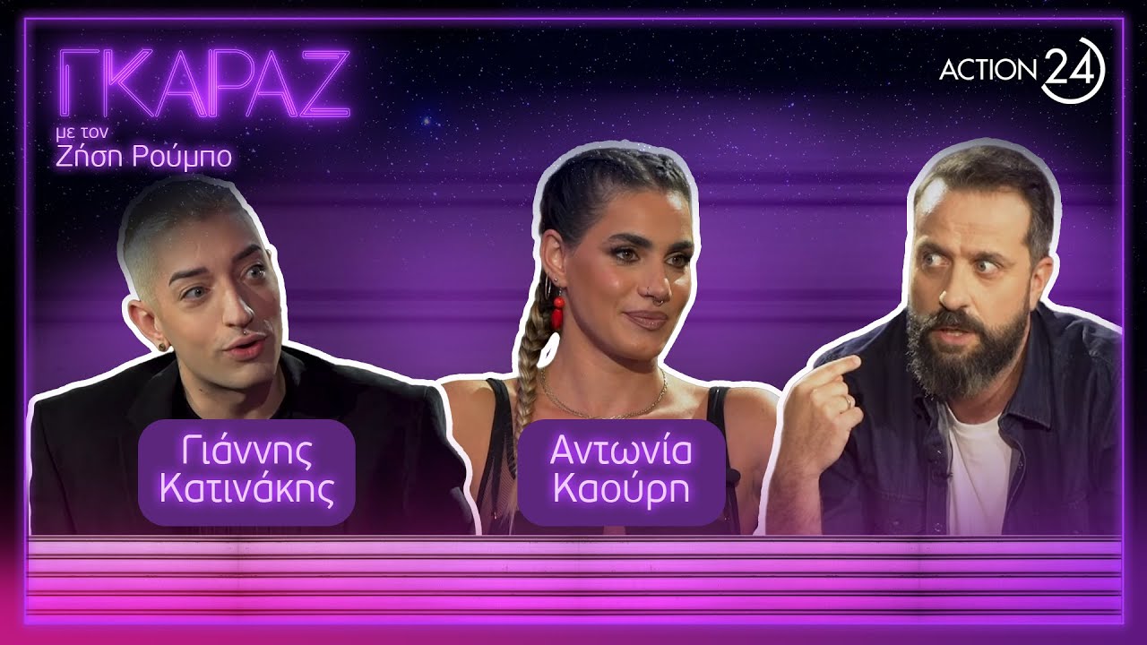 Κατινάκης & Καούρη κάνουν χαμό με τα τραγούδια και τις ιστορίες τους στο Γκαράζ του Ζ. Ρούμπου