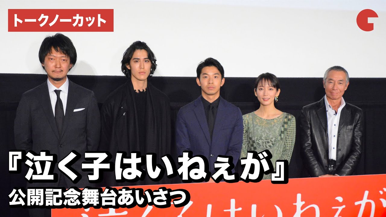 仲野太賀、吉岡里帆、寛 一 郎、柳葉敏郎らが登場！映画『泣く子はいねぇが』公開記念舞台あいさつ【トークノーカット】