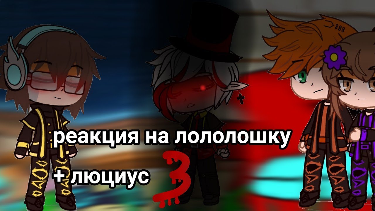 💙🦋~||реакция идеального мира на лололошку+люциус||~🦋💙