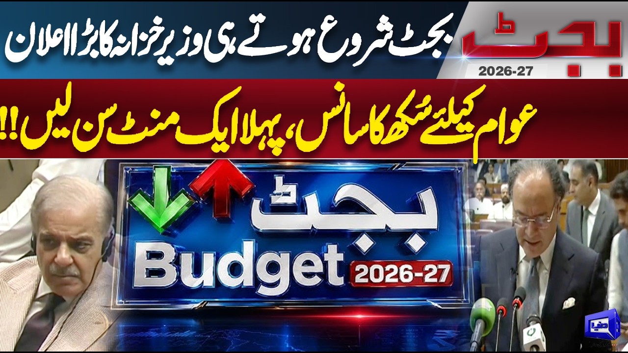 Budget 2026-27 | Finance Minister Muhammad Aurangzeb Present Budget Speech | Dunya News