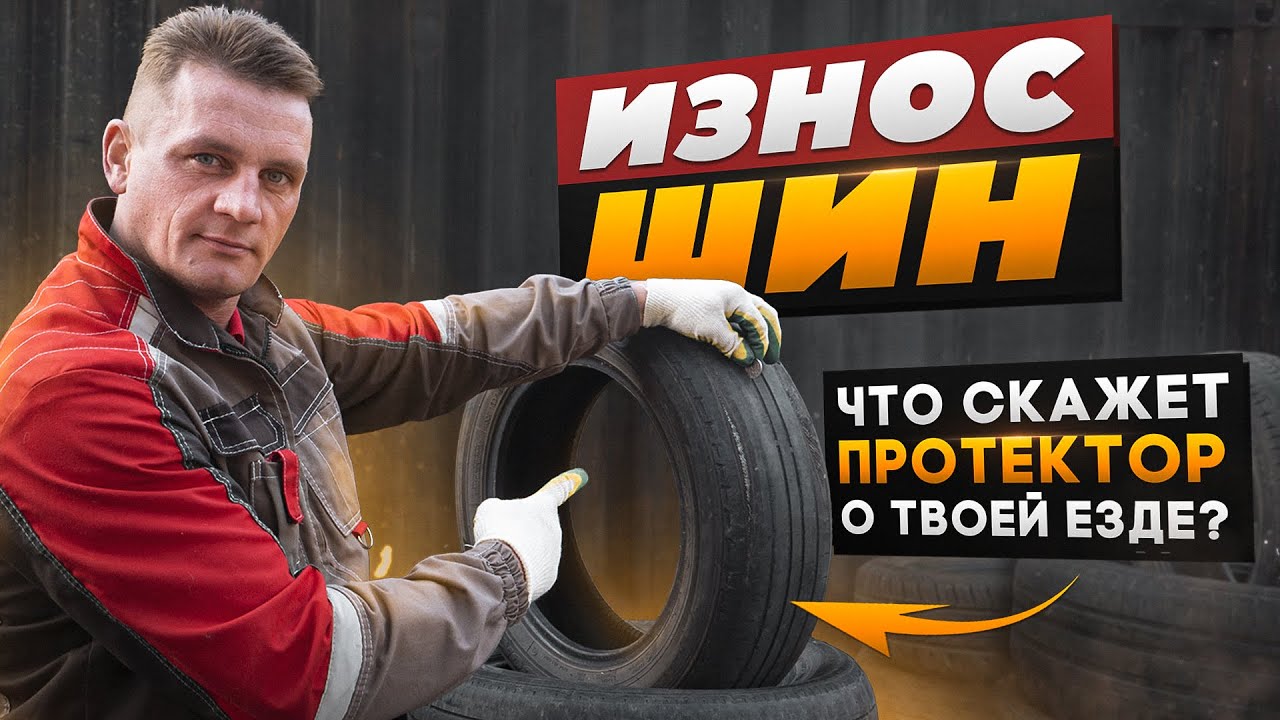 Еще походит? Определяем износ резины!