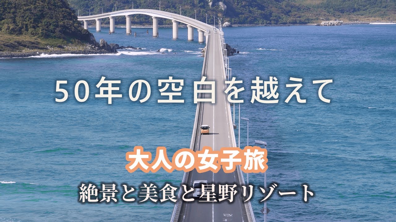 50年の空白を越えて旅へ｜従妹と行く長門・元気なオトナ女子1泊2日 Crossing 50 Years Apart | Active Cousins’ Trip to Nagato