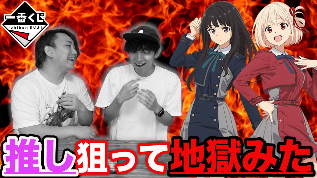 【一番くじ】リコリコ！悲しすぎる大失敗？過去一後悔が残ったクジ結果がこちら。｜一番くじ、一番賞、リコリス・リコイル