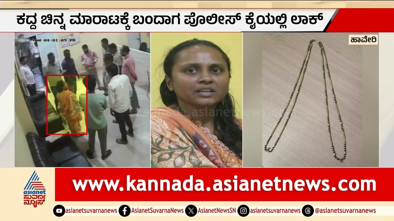 Haveri: ಕದ್ದ ಚಿನ್ನ ಮಾರಲು ಹೋಗಿ ಲಾಕ್ ಆದ ಕಿಲಾಡಿ ಮಹಿಳೆ | Woman Arrested | Gold Theft | Suvarna News