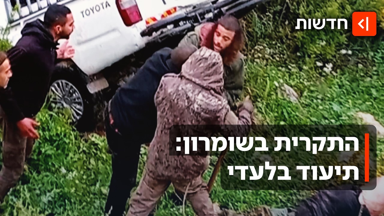 תיעוד בלעדי: הרגעים הראשונים לאחר הדריסה הקטלנית בשומרון