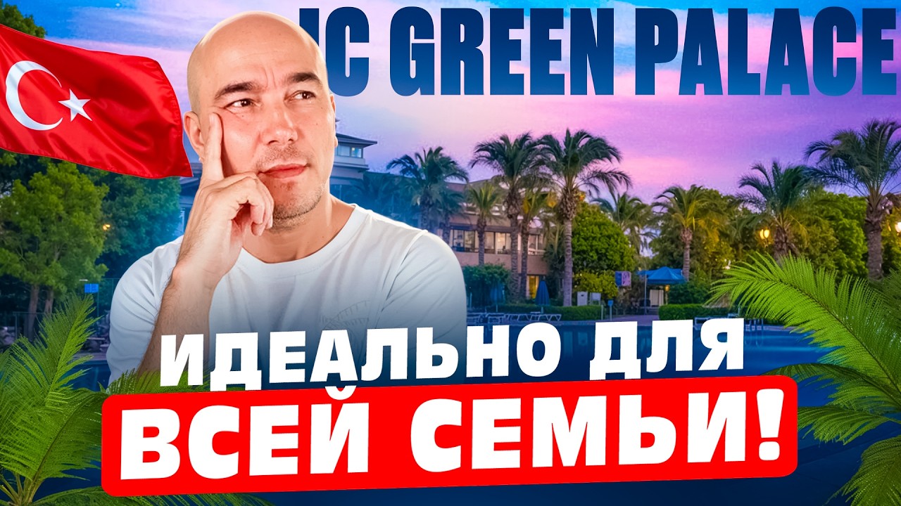 Ваша семья скажет СПАСИБО за такой ОТПУСК |  IC Hotels Green Palace 5* | Турция 2026