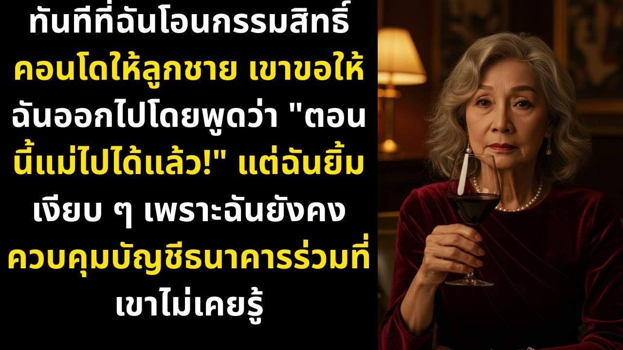 ทันทีที่ฉันโอนกรรมสิทธิ์คอนโดให้ลูกชาย เขาขอให้ฉันออกไปโดยพูดว่า 