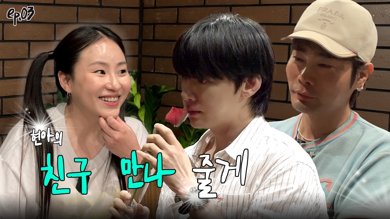 마초 스테이크 찢으러 온 초보 유튜버 l EP03 l 안재현 뮤지 l 현아의 줄게