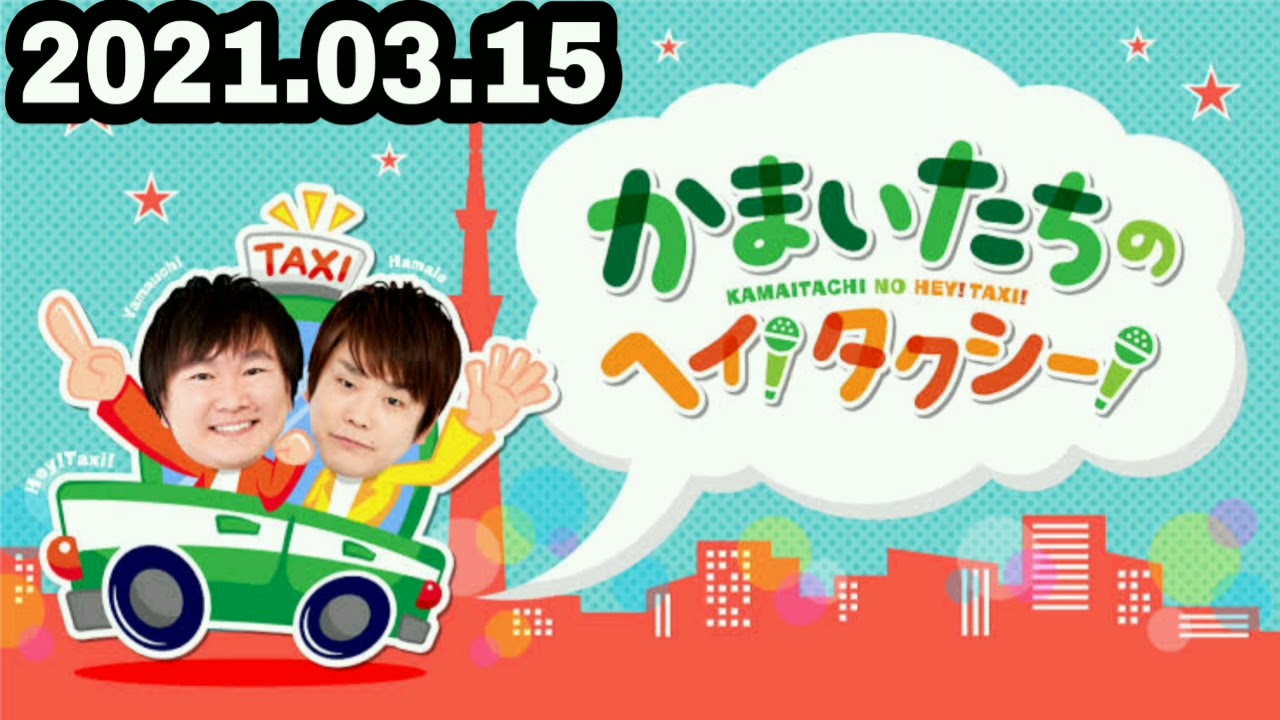 2021.03.15 かまいたちのヘイタクシー