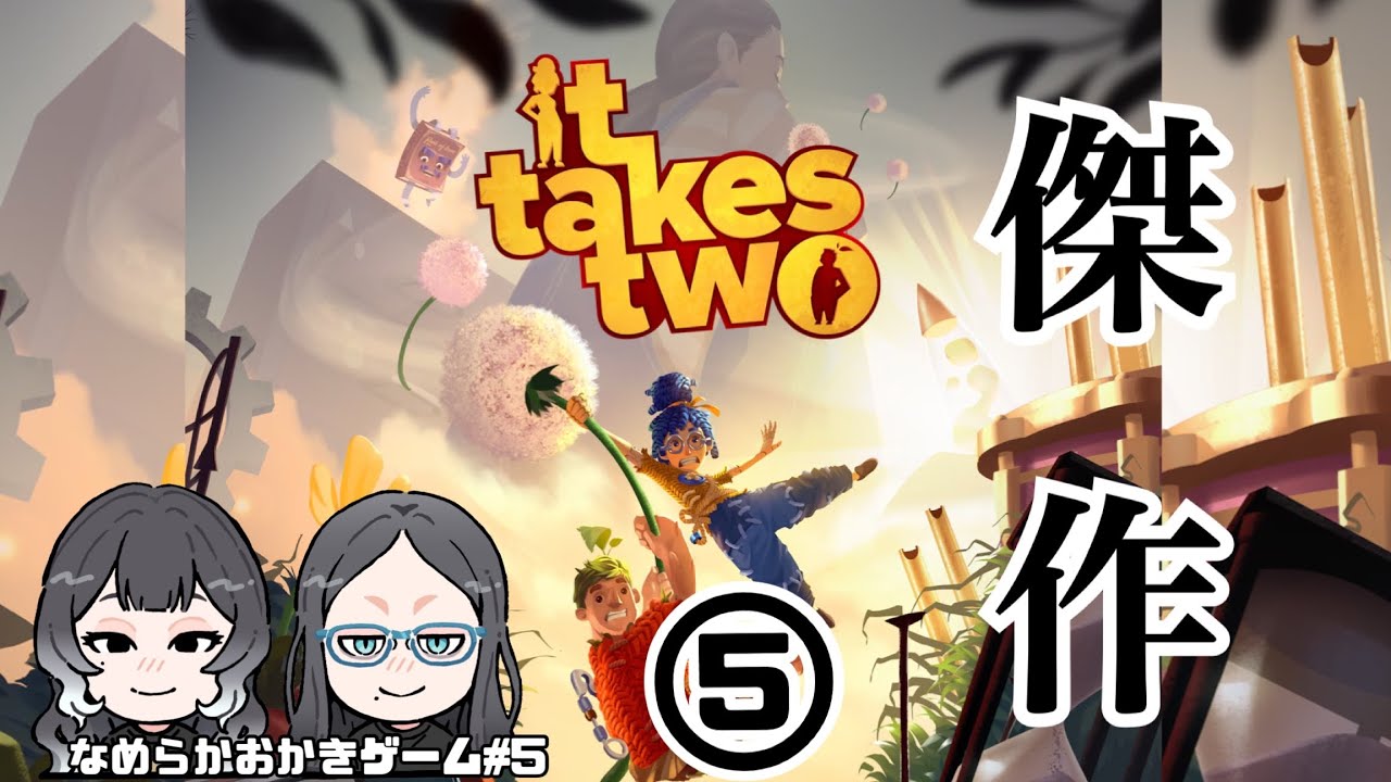 【なめらかおかきゲーム】#5　It Takes Two⑤