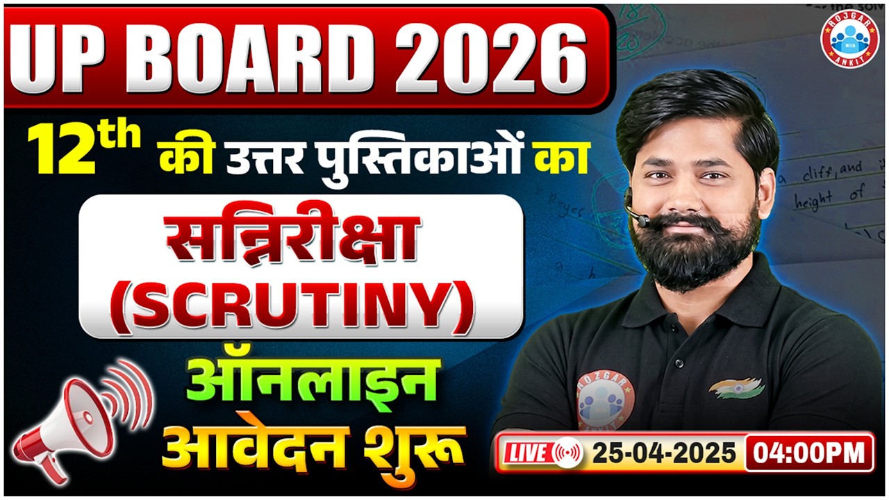 UP Board 12th Result 2026 🔥 Scrutiny कैसे भरे ? Online Apply Complete Guide | By Shahrukh Sir