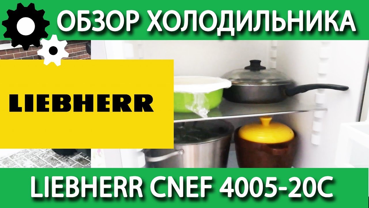Обзор Холодильника LIEBHERR CNEF 4005 20C. Достоинства и Недостатки.