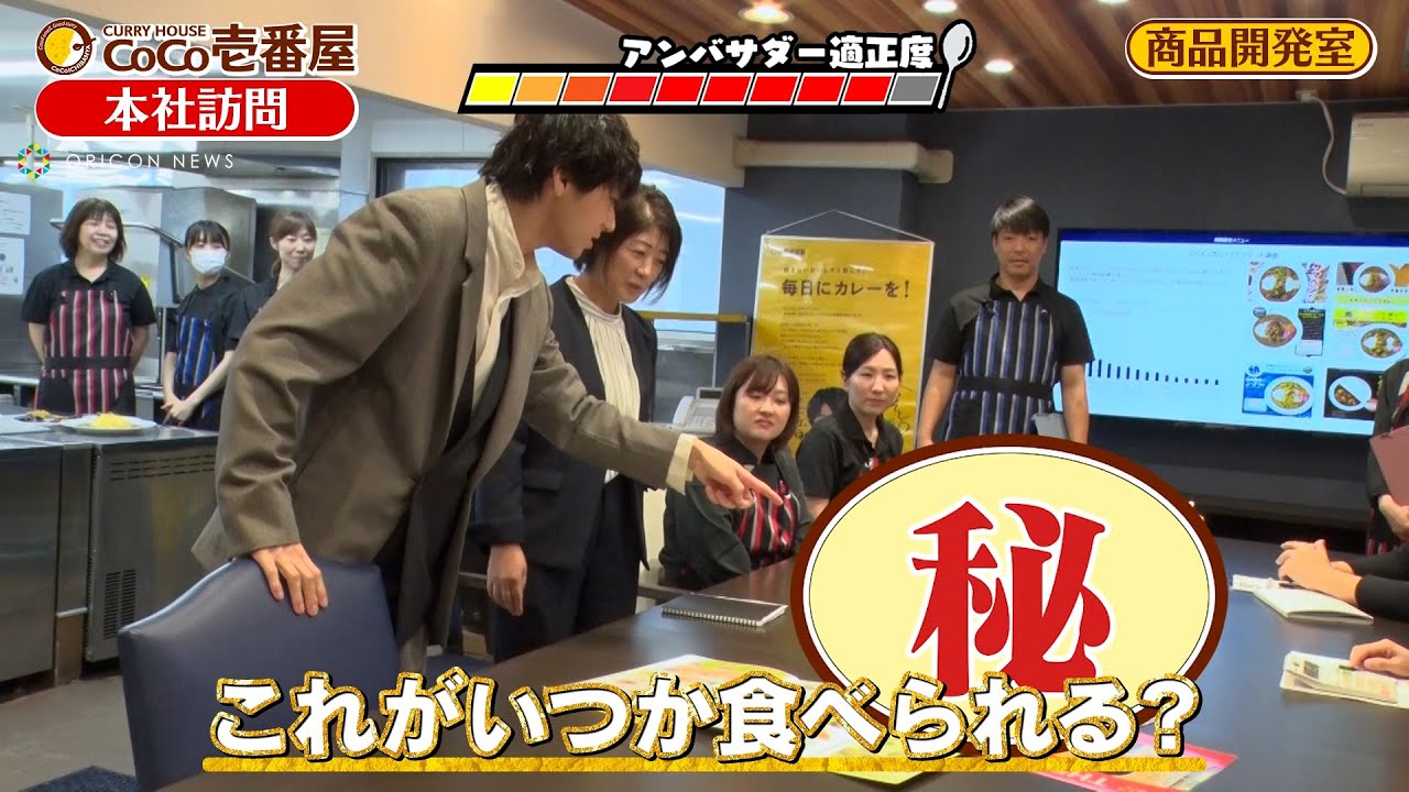 山田裕貴が“ココイチ”本社を訪問！？新作メニューに大興奮で“アンバサダー”の実力を発揮　CoCo壱番屋WEBムービー「 #1_本社訪問」