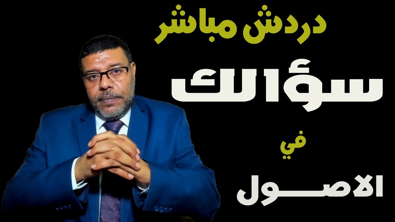دردش مباشر | سؤالك فى الاصول  .. هنا الحقيقة كما يجب ان تراها