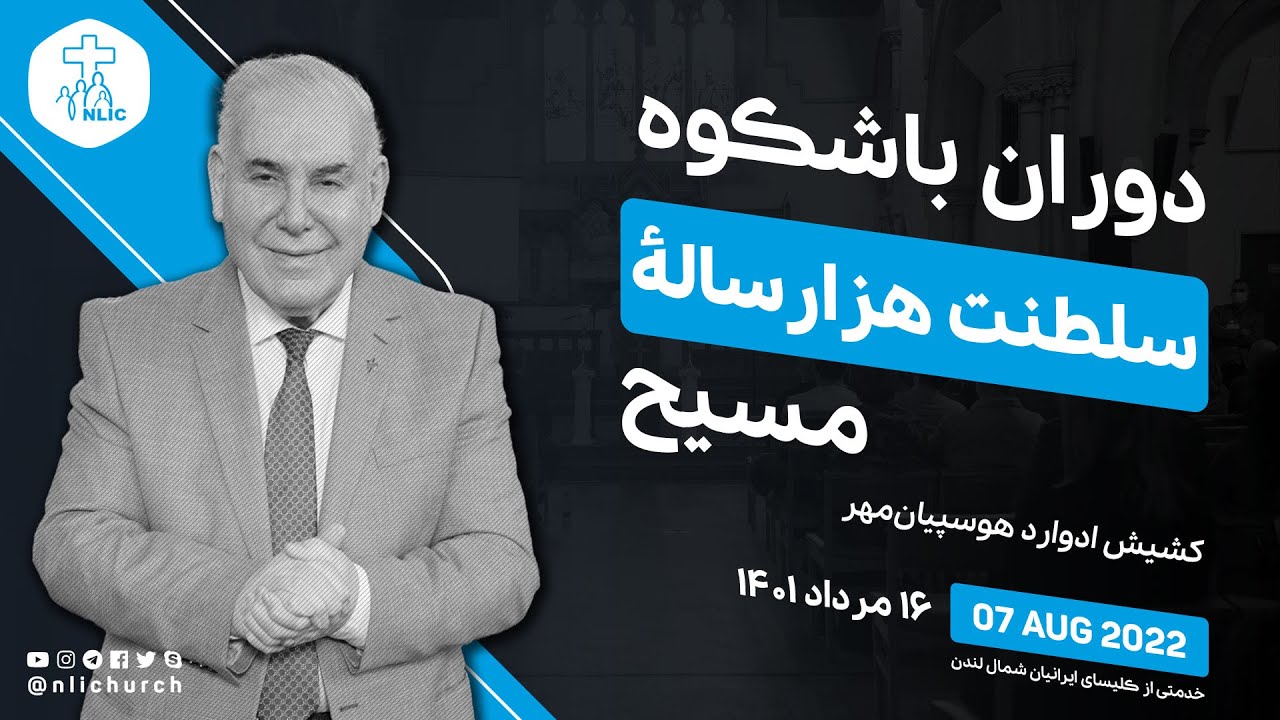 دوران باشکوه سلطنت هزار سالهٔ مسیح - کشیش ادوارد هوسپیان‌مهر - یکشنبه ۷ اوت/آگوست ۲۰۲۲