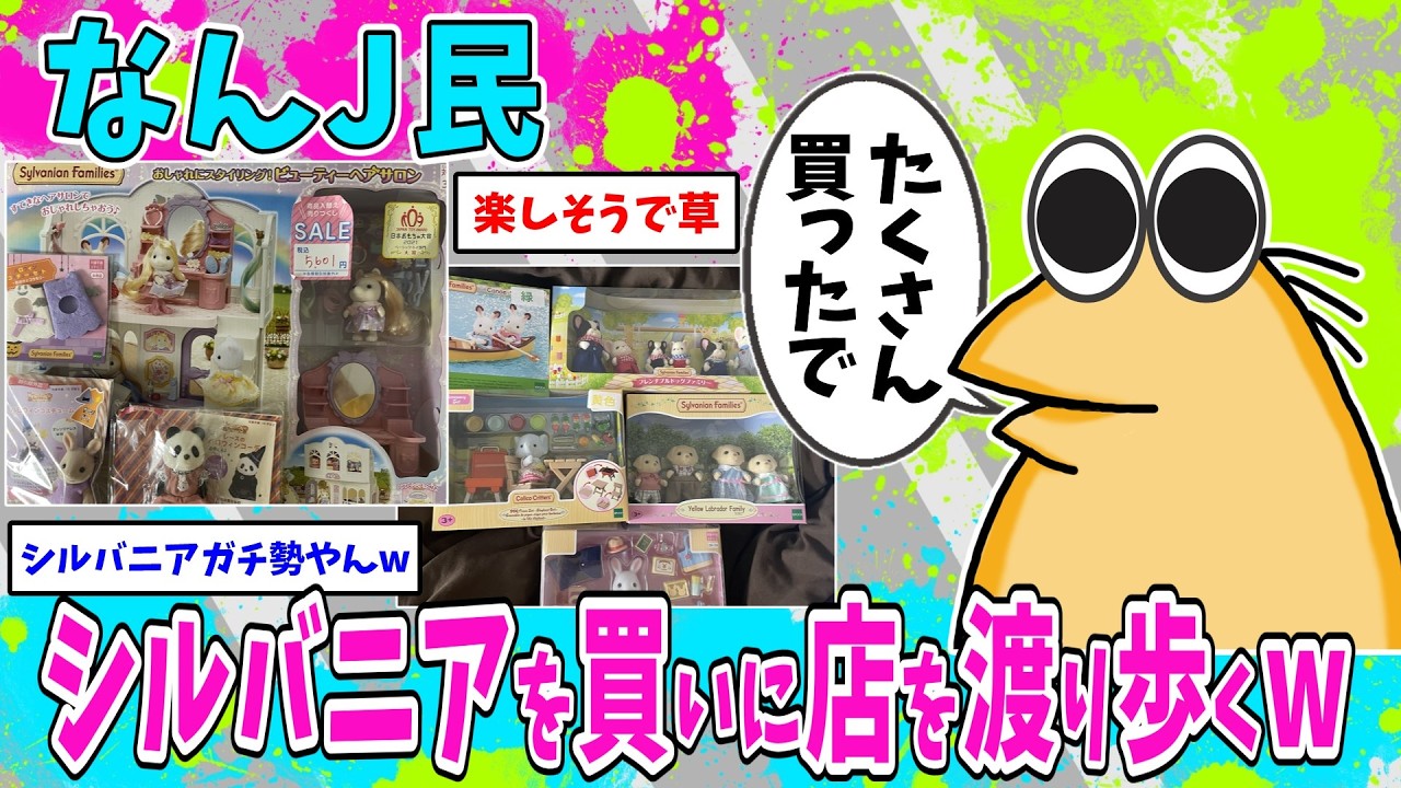 【速報】なんJ民、シルバニアファミリーを買いに店を渡り歩くwww【2ch面白いスレ】